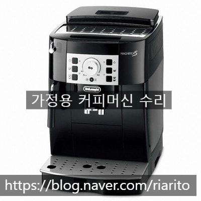  드롱기 마그니피카S 물 안 나올 때 – 펌프 교체와 추출기 고장 수리 후기