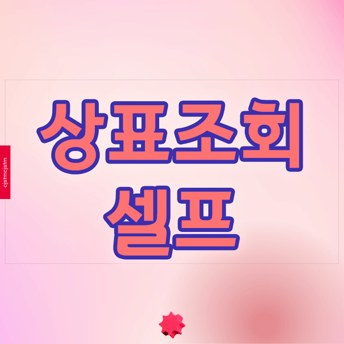  상표조회 셀프로 하다가 거절당하는 이유는?