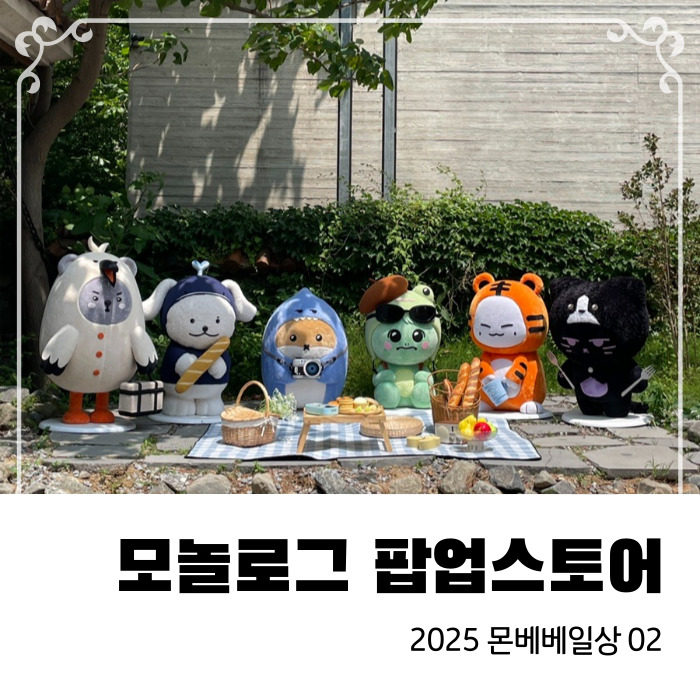  몬스타엑스 10주년 팝업스토어 모놀로그 후기