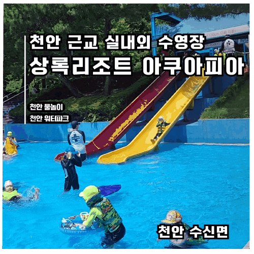  2026 천안 상록리조트 아쿠아피아 이용 팁