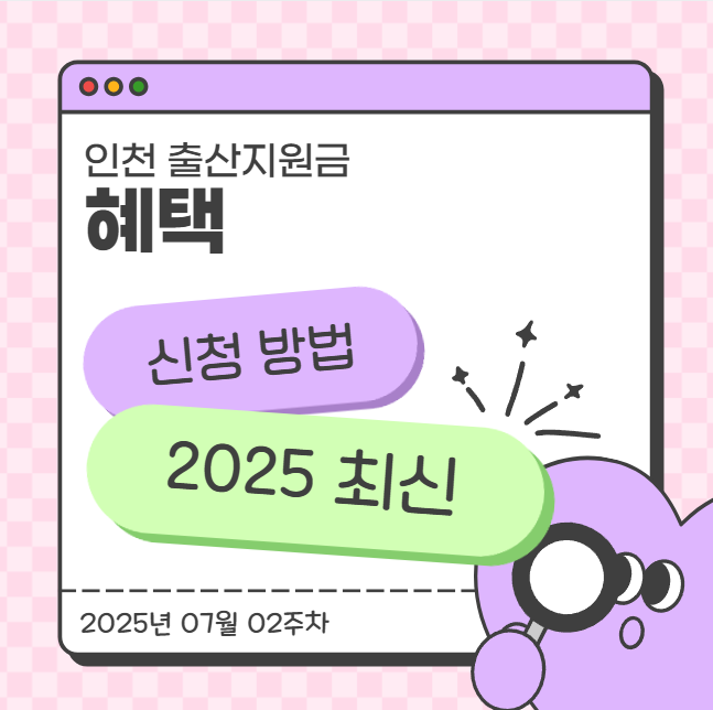  인천 출산지원금 헤택 및 신청방법 2025 최신