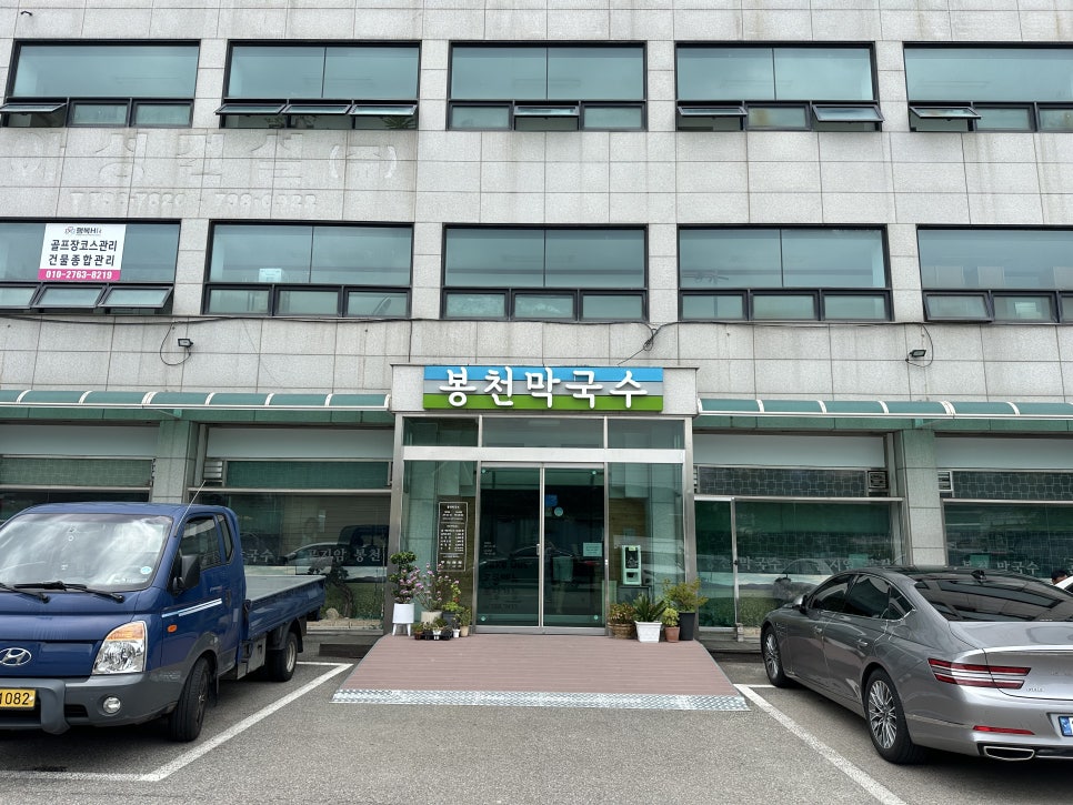 봉천막국수 곤지암점 사진 1