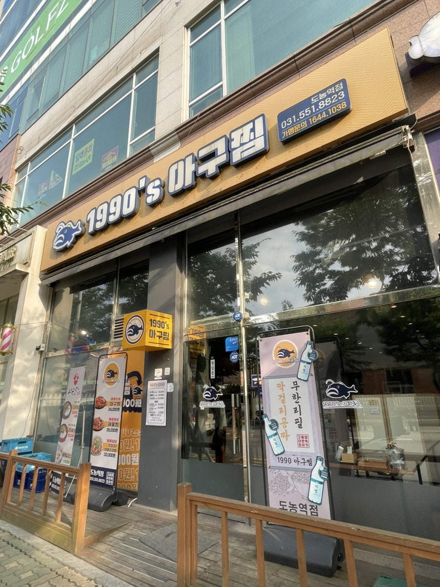 1990아구찜 도농역점 사진 1
