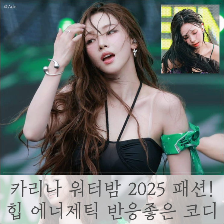 어제자 카리나 워터밤 2025 패션! 힙 에너제틱 전보다 반응좋은 코디