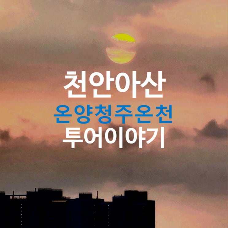  [온양온천] 금요일 퇴근 후, 청주온천에서의 레트로 힐링 여행(밤도깨비투어)