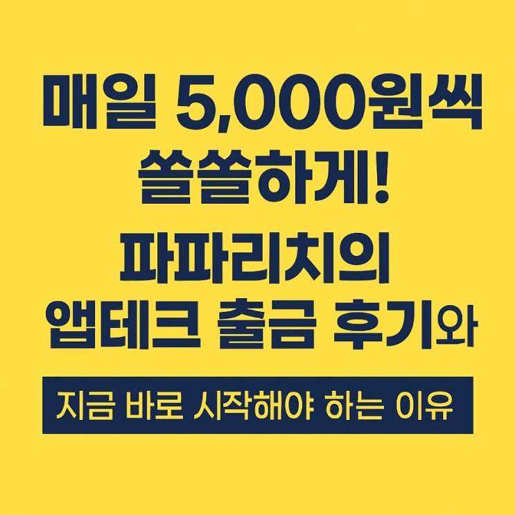  매일 5,000원씩 쏠쏠하게! 파파리치의 앱테크 출금 후기와 지금 바로 시작해야 하는 이유