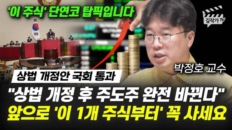 상법 개정 후 주도주 완전 바뀐다, 앞으로 ‘이 1개 주식부터' 꼭 사세요 상법 개정 후 주도주 완전 바뀐다, 앞으로 ‘이 1개 주식부터' 꼭 사세요