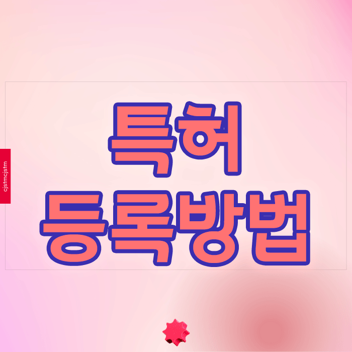 특허등록방법 어렵다면? 단계별 완벽 가이드