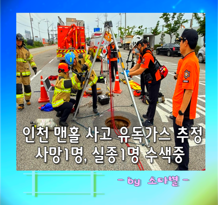 <b>인천 맨홀</b> 사고 1명 사망, 1명 실종 수색중 작업자 유독<b>가스</b> 원인