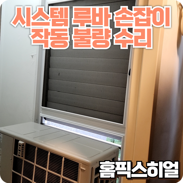  시스템루바 손잡이 고장 수리 창이 안 열릴 땐 내부 부속을 점검해야 합니다
