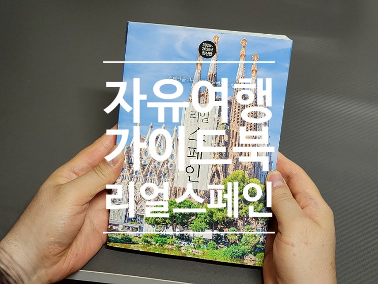  100. 스페인 여행 추천 명소 가이드북 리얼 스페인 책