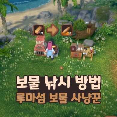  루마섬 보물 사냥꾼 보물 낚시 방법 공략