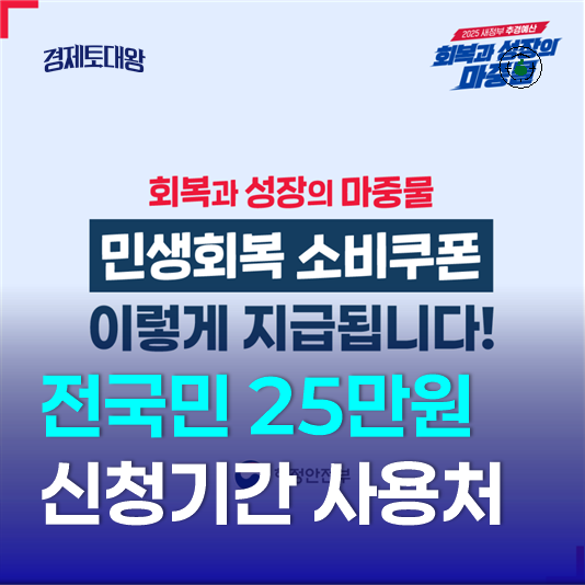  2025년 전국민 지원금 25만원 - 민생회복소비쿠폰 신청기간 사용처