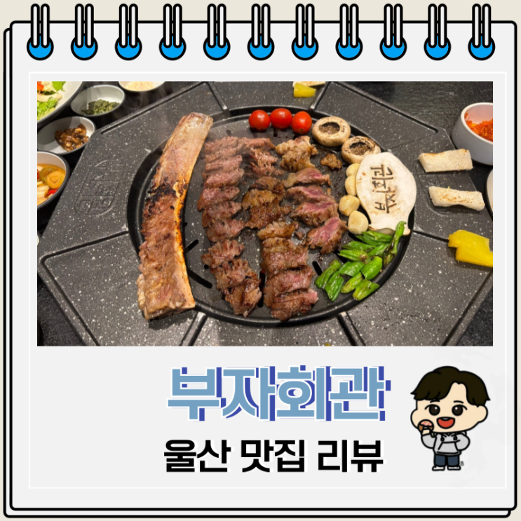  울산 갈비 맛집 부자회관 남구 가족회식