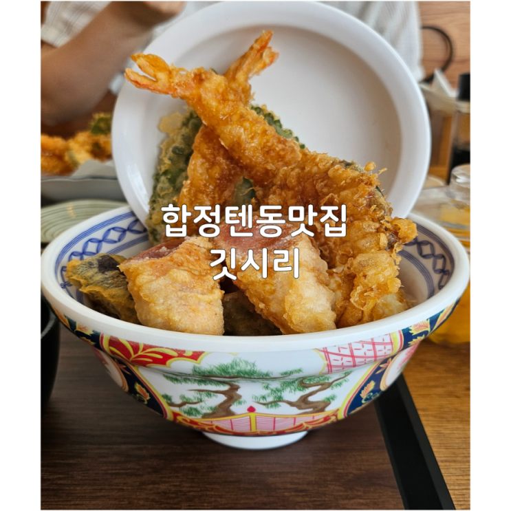  일본 여행하는 기분이 드는 홍대 텐동 맛집_깃시리 텐동