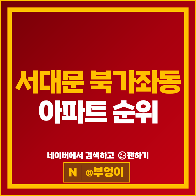  서대문구 북가좌동 아파트 순위 DMC래미안e편한세상 1단지 DMC아이파크