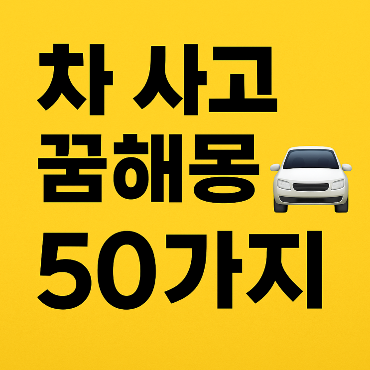  차 사고 꿈해몽 50가지 총정리