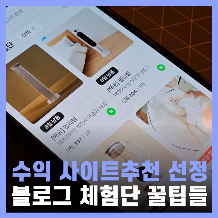  블로그 체험단 사이트 추천 선정 꿀팁 수익 공개