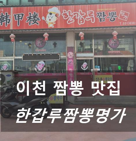 한갑루짬뽕명가 사진 1
