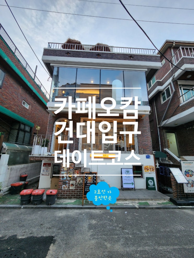  건대입구역 카페 오캄 데이트 코스로 좋았던 곳