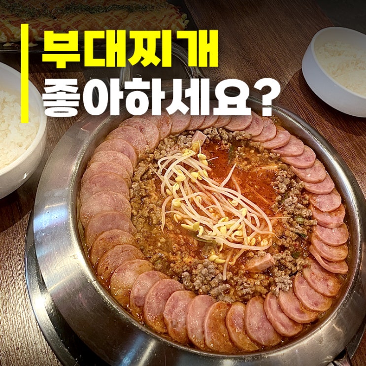  마곡부대찌개 땡기는 날에는? 부대찌개대사관 마곡직영점으로