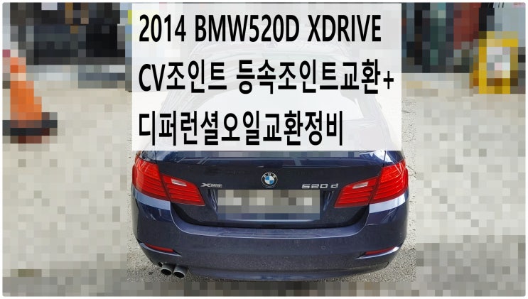  2014 BMW520D XDRIVE CV조인트 등속조인트교환+디퍼런셜오일교환정비 , 부천벤츠BMW수입차정비전문점 부영수퍼카