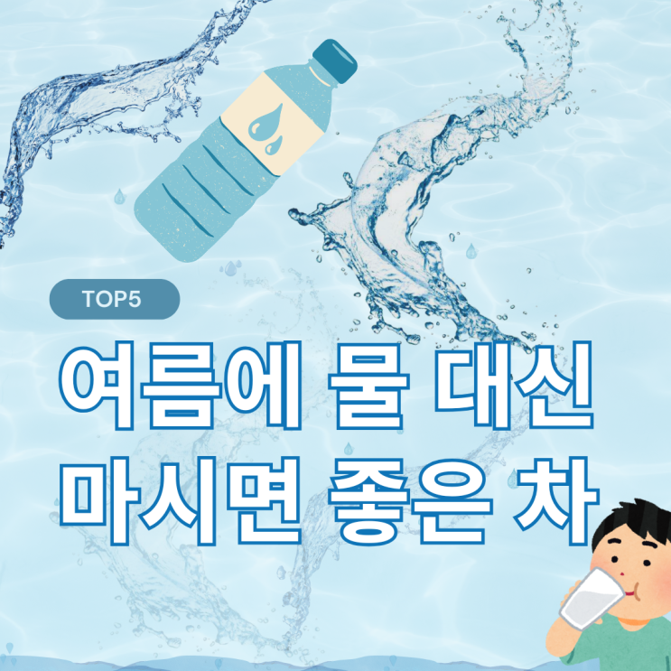  여름철 물 대신 마시면 더 좋은 차 5가지