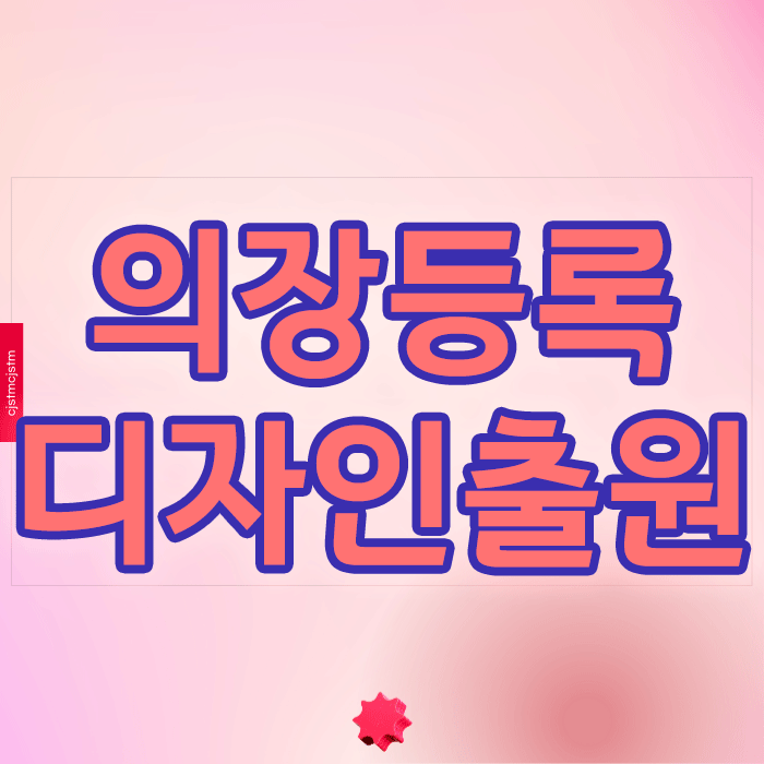  의장등록 디자인 출원, 알아야 할 비용과 주의사항
