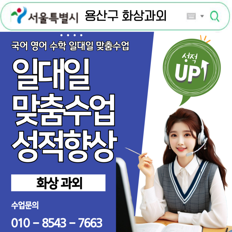 용산구 집에서도 집중 잘됐어요, 화상과외 덕분이에요