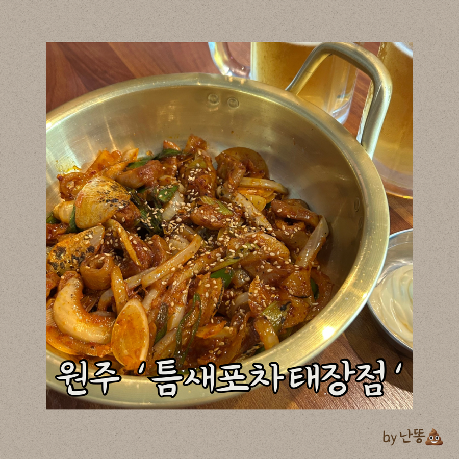 틈새포차 태장점 사진 1