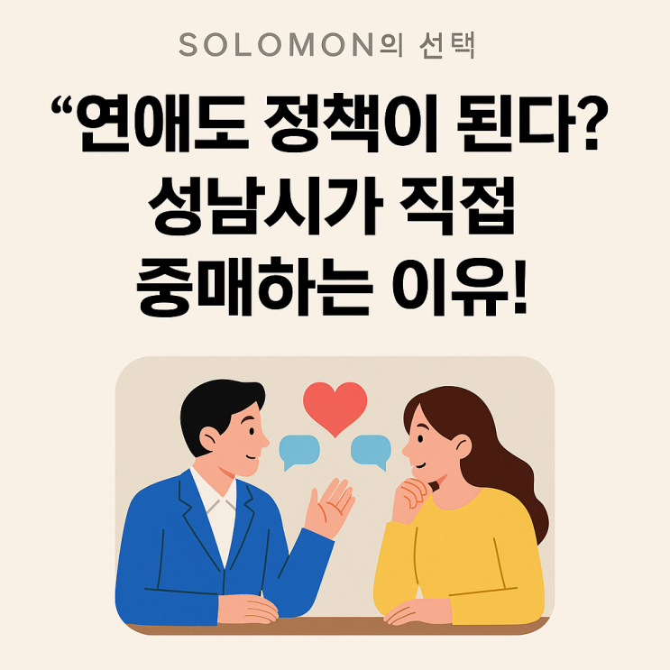  [공유] [성남시] 연애도 정책이 된다? 성남시가 직접 중매하는 이유! - 8월하반기 참가자 모집