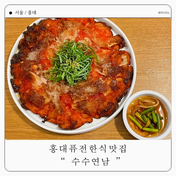  홍대연남동 수수연남 - 미슐랭 셰프 한식, 먹어본 리얼 후기!