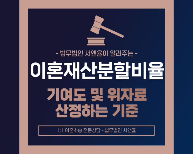  이혼재산분할비율 기여도 및 위자료 산정하는 기준은?