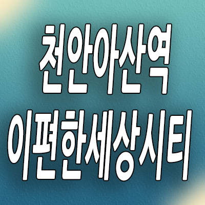 이편한세상시티 천안아산역 3룸 오피스텔 분양가 장재리 아파텔 모델하우스