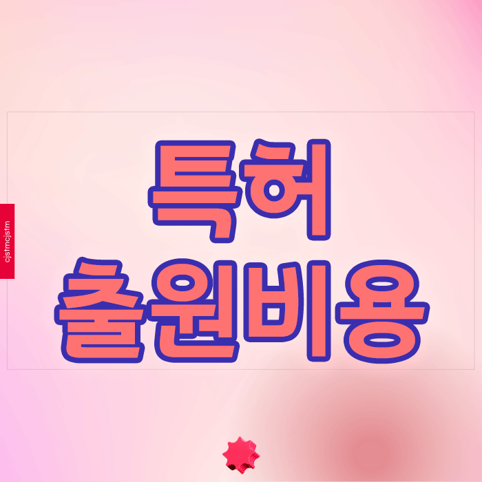  특허출원비용 부담스럽다면? 숨겨진 함정 3가지 주의하세요