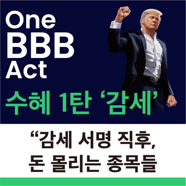  1탄 감세 BBB법안 수혜주 ETF 지금 당장 쓸 수 있는 투자 시나리오 감세는 현실이 됐다