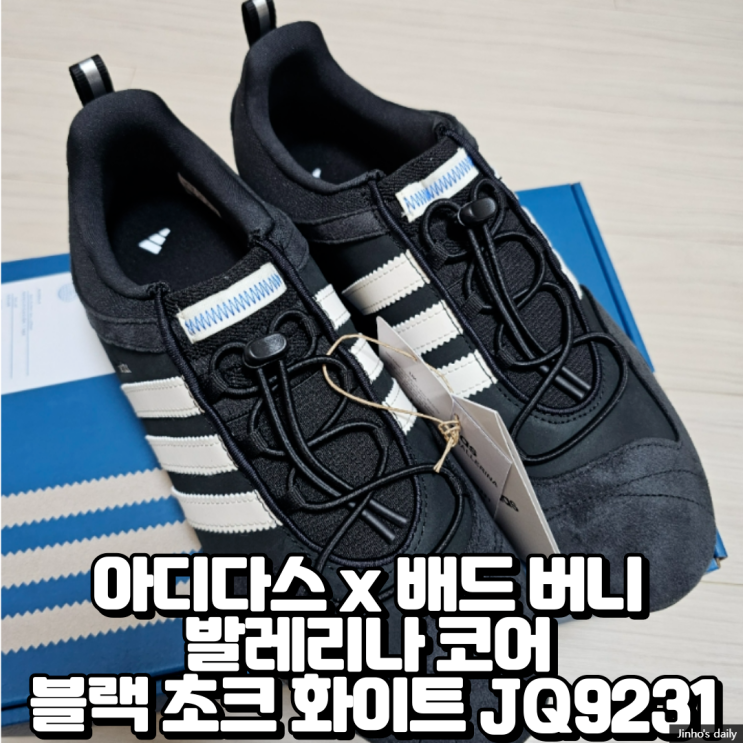  아디다스 x 배드 버니 발레리나 코어 블랙 초크 화이트 JQ9231 내돈내산 구입 후기