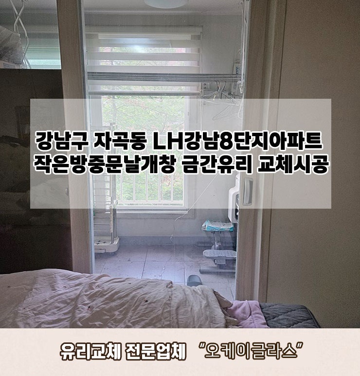 강남구자곡동 LH강남8단지아파트 금간유리교체 "오케이글라스"