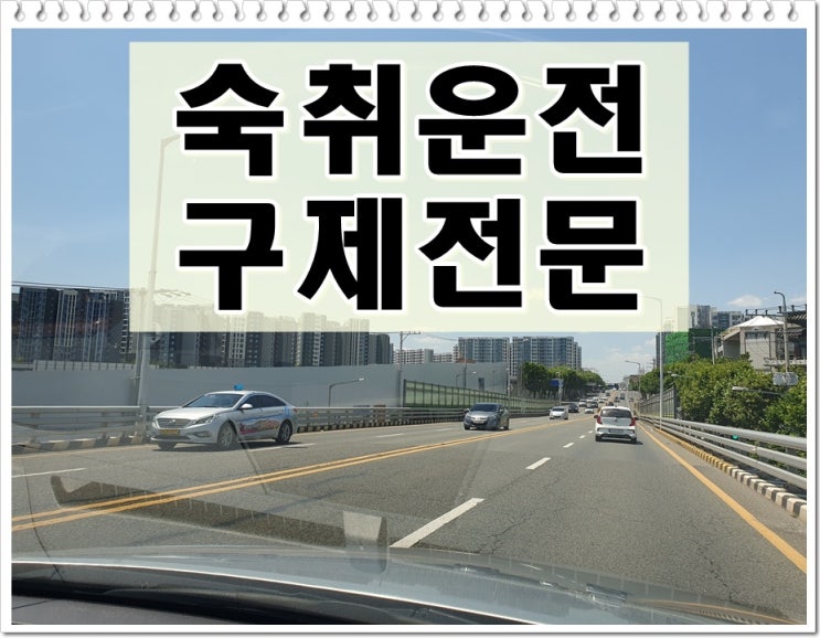  숙취음주운전 초범 면허와 벌금 처분 절차 및 감경에 대해