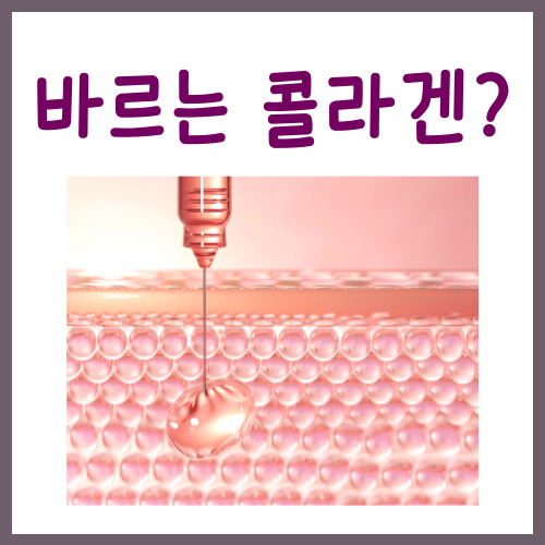  바르는 콜라겐, 과연 도움이 될까?