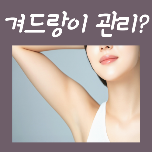  겨드랑이 관리? 딱 이렇게만 하시면 됩니다
