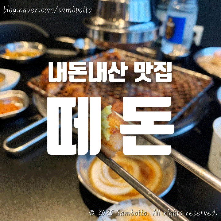  [내돈내산] 떼돈 문산점, 막창과 항정살 먹으러 다녀온 솔직 후기