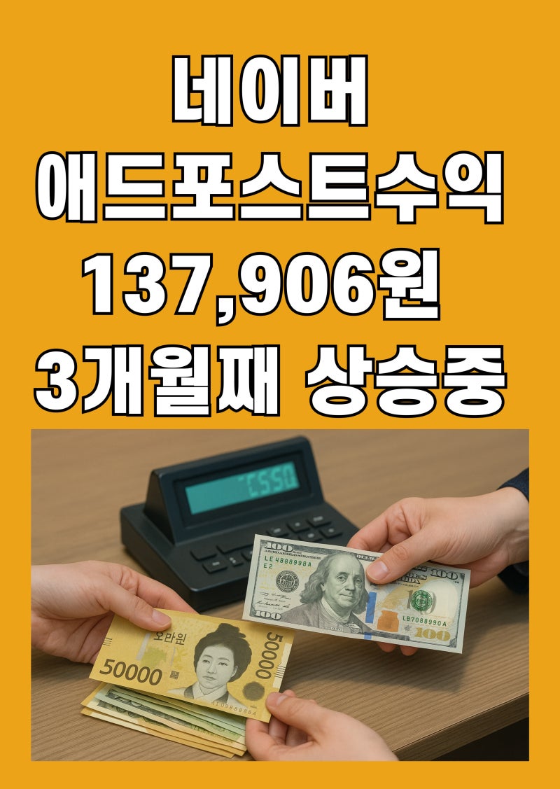 네이버애드포스트 수익 137,906원 3개월째 상승중 : 네이버 블로그