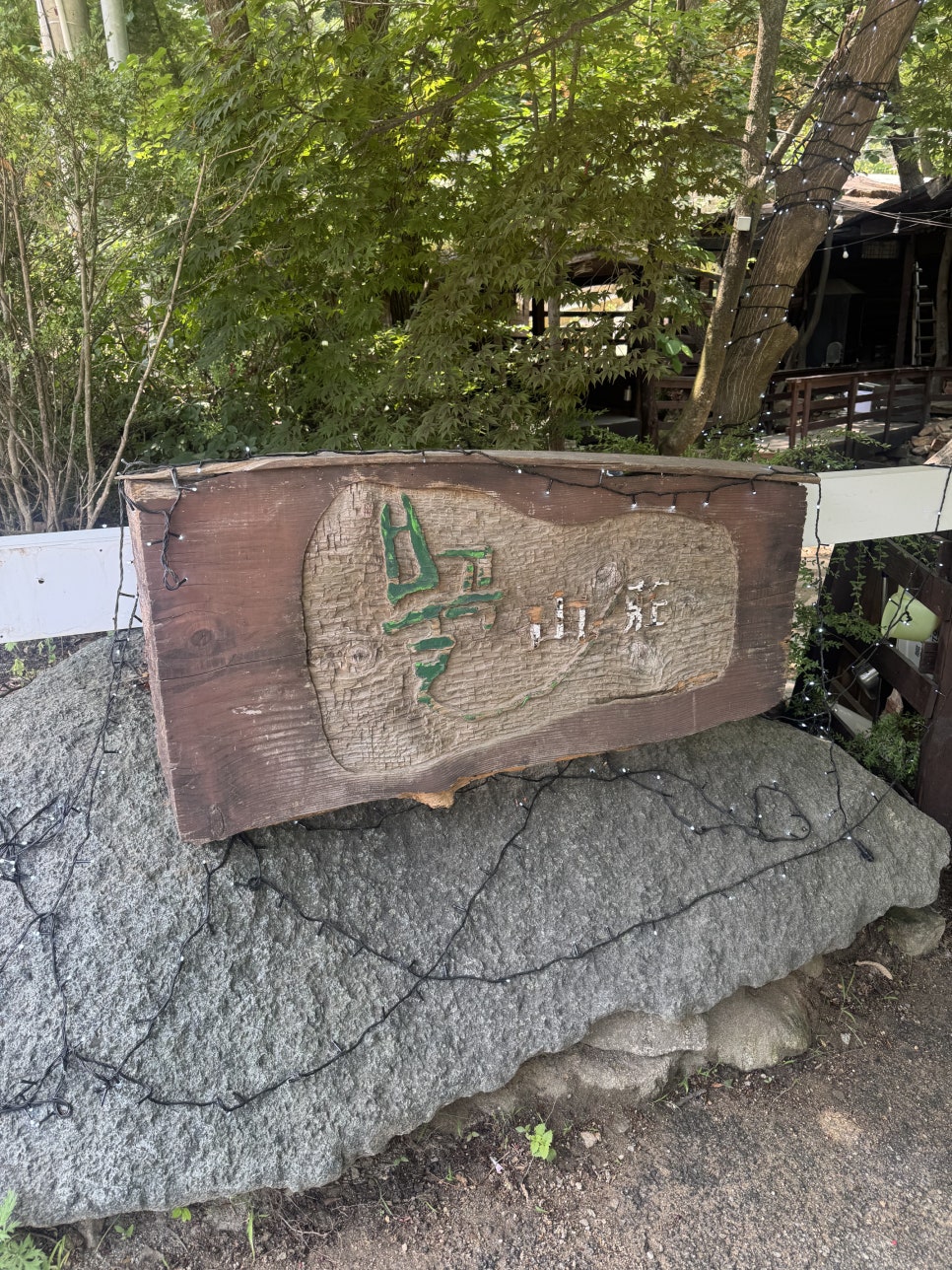 불곡산장 사진 2