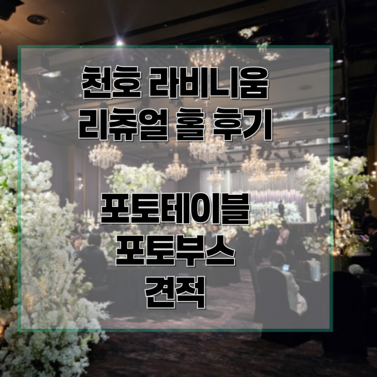  천호 라비니움 리츄얼홀(어두운홀) 정보 및 후기(견적 알려드립니다)