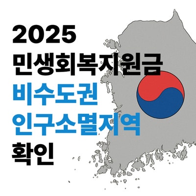  민생회복지원금 비수도권 인구소멸 지역 어디? 변경기준 정리