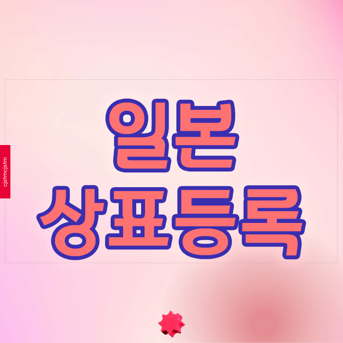  고민되는 일본 상표등록, 화장품 브랜드 성공 전략은?