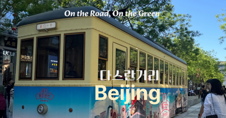  베이징 여행 2일차, 치엔먼 다스란 거리에서 미쉐린 북경짜장면 먹고 탕후루,스타벅스 까지