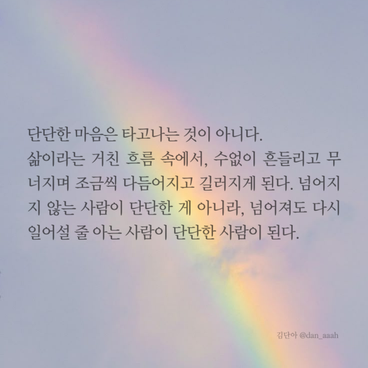  [좋은글] 단단한 마음