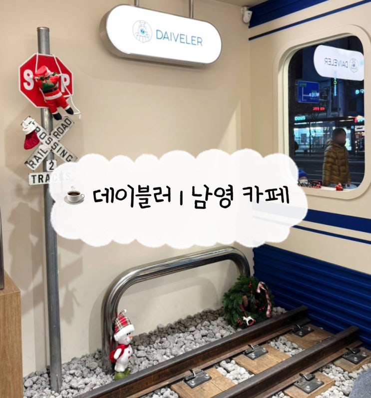  [남영 카페] 데이블러 | 숙대입구역 용산 기차 컨셉 카공 카페